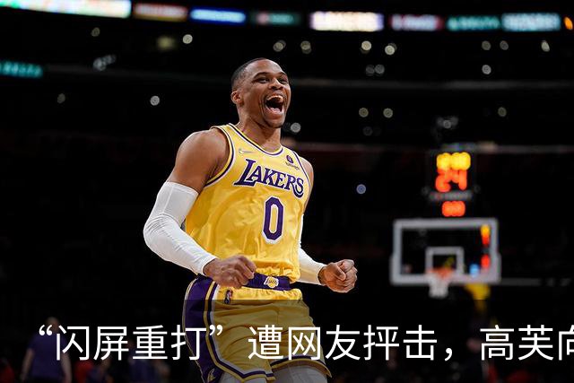 “闪屏重打”遭网友抨击，高芙向中国小将致歉：我不是小偷