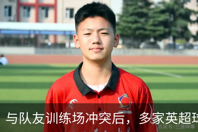 与队友训练场冲突后，多家英超球队想签他，皇马却直接续到2031
