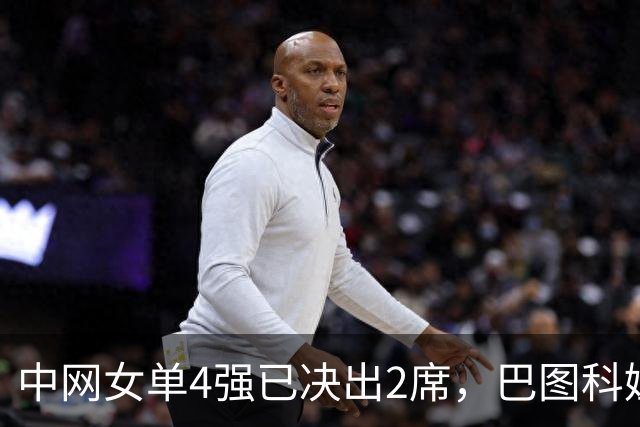 中网女单4强已决出2席，巴图科娃、安德烈娃先后2-0晋级，郑钦文比赛时间确定，争冠格局大变