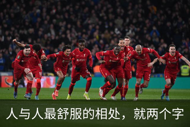 人与人最舒服的相处，就两个字