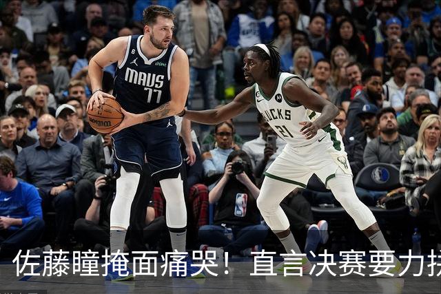 佐藤瞳掩面痛哭！直言决赛要力拼王曼昱夺冠，透露战胜陈幸同关键