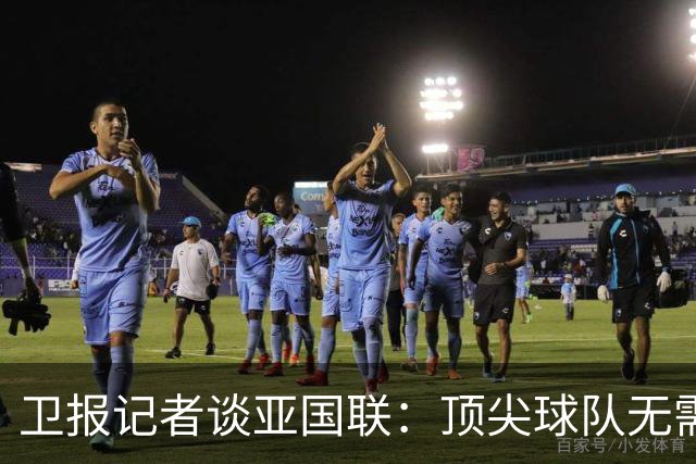 卫报记者谈亚国联：顶尖球队无需这种比赛 底层球队无法踢世预赛