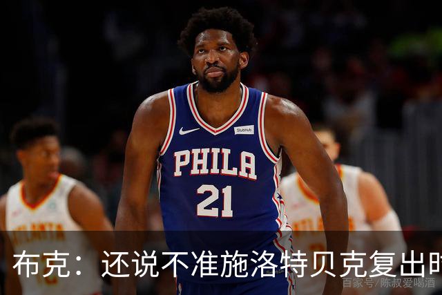 布克：还说不准施洛特贝克复出时间；近期会和科瓦奇谈续约