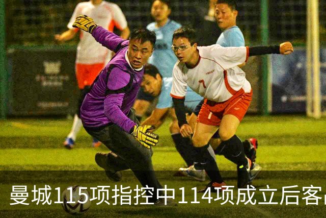 曼城115项指控中114项成立后客战安菲尔德，赛前气氛火爆