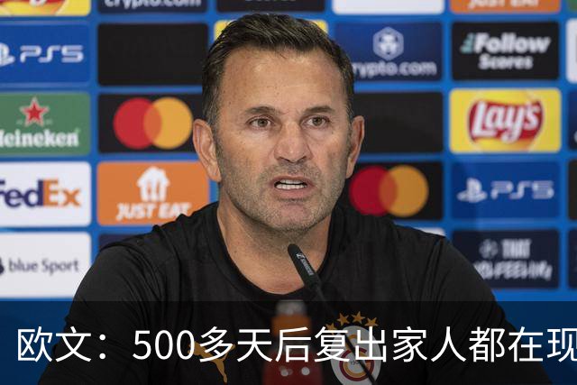 欧文：500多天后复出家人都在现场 感谢中国球迷始终无条件支持我