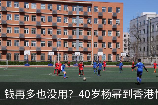 钱再多也没用？40岁杨幂到香港悄悄探望女儿，给离婚女人提了个醒
