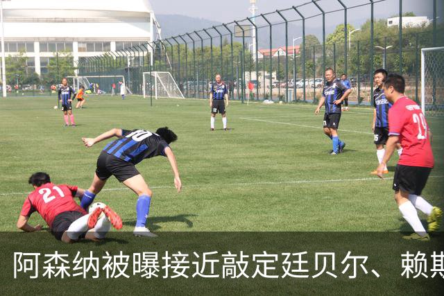 阿森纳被曝接近敲定廷贝尔、赖斯、厄德高新合同