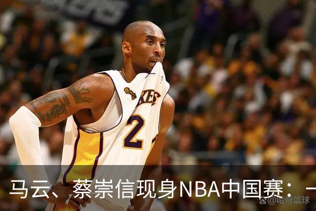 马云、蔡崇信现身NBA中国赛：一场赛事背后，阿里在赌88VIP和AI的长期价值