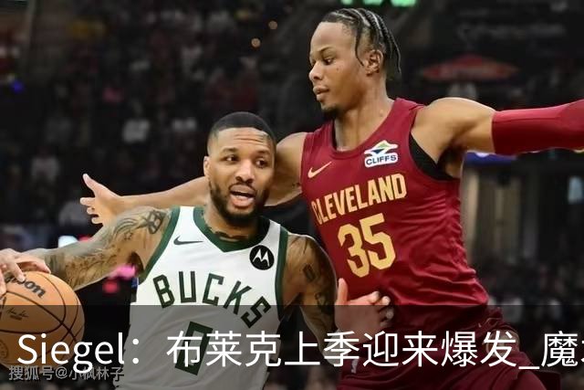 Siegel：布莱克上季迎来爆发 魔术可能用4年8000万左右提前续约他