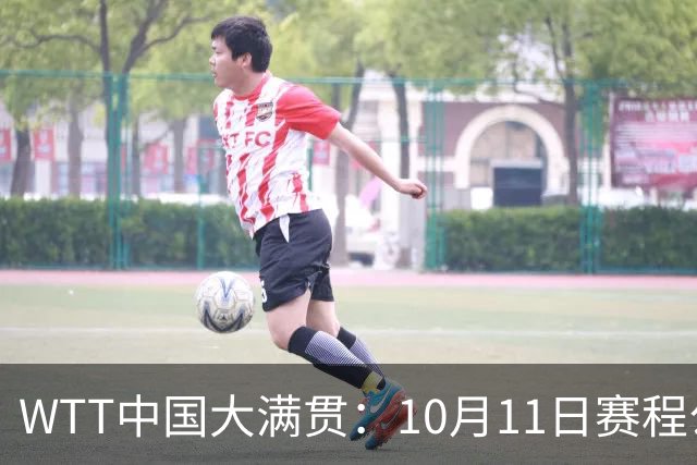 WTT中国大满贯：10月11日赛程公布！诞生2冠收官，中日巅峰对决